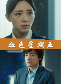 独生女的渴望